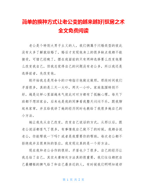 简单的换种方式让老公变的越来越好-驭房之术全文免费阅读