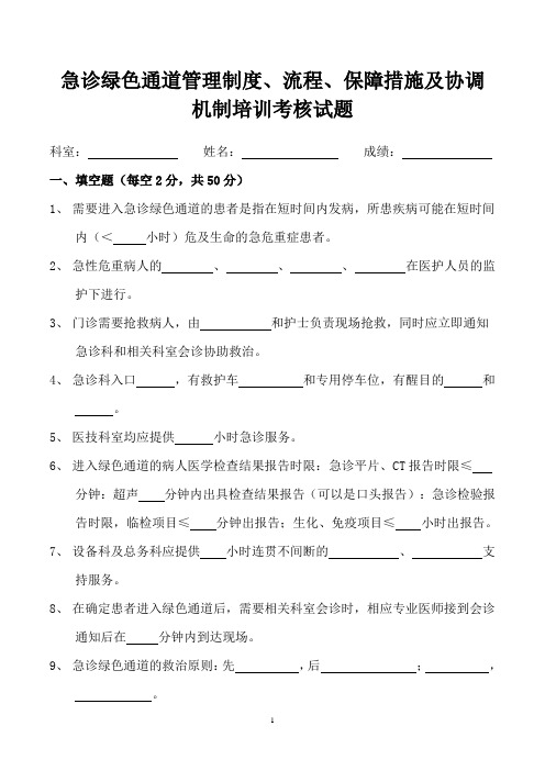 急诊绿色通道管理制度、流程、保障措施及协调机制考核试题及答案