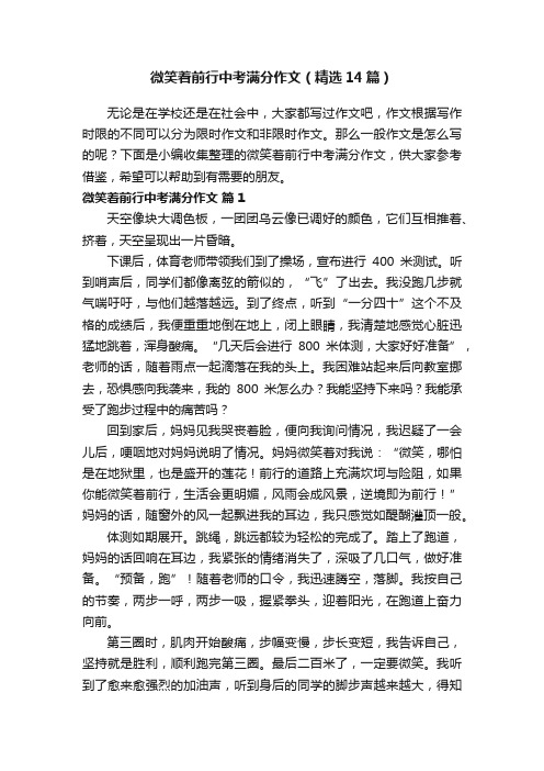 微笑着前行中考满分作文（精选14篇）