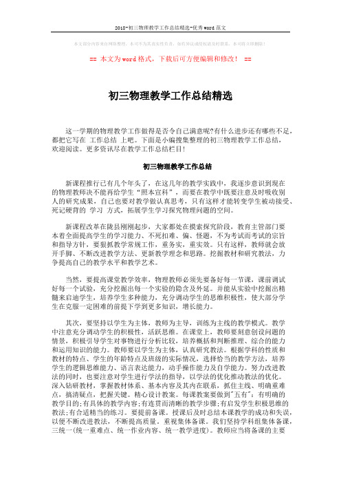 2018-初三物理教学工作总结精选-优秀word范文 (5页)