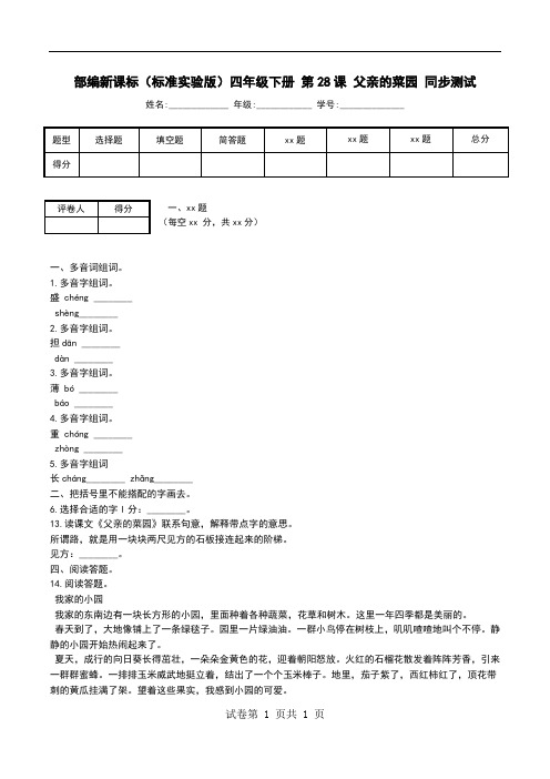 部编新课标(标准实验版)四年级下册 第28课 父亲的菜园 同步测试