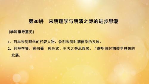 2020版高考历史总复习第11单元中国古代的思想第30讲宋明理学与明清之际的进步思潮课件岳麓版