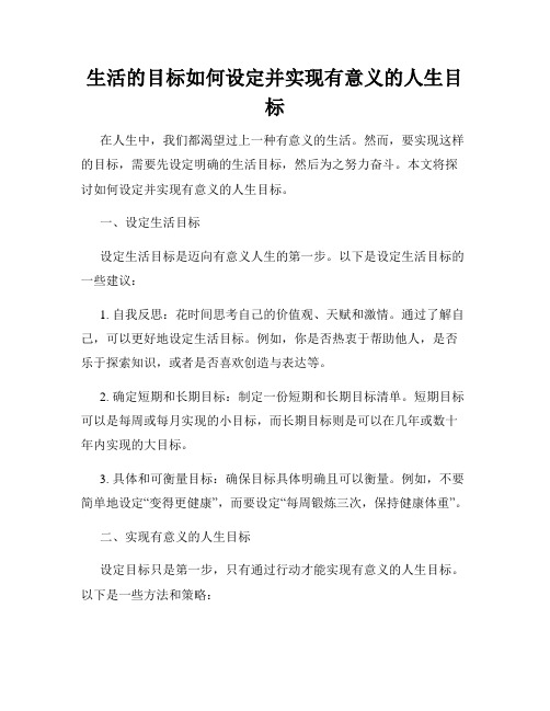 生活的目标如何设定并实现有意义的人生目标