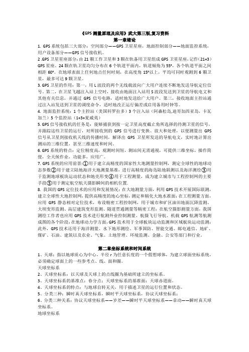 GPS测量原理及应用  复习资料