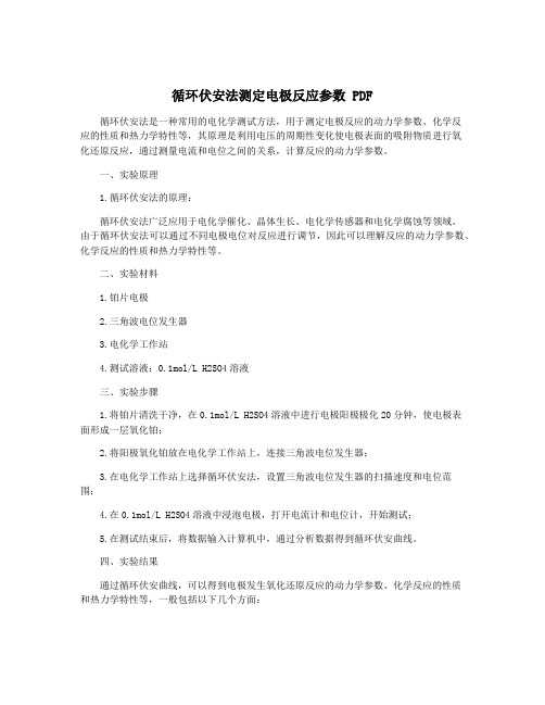 循环伏安法测定电极反应参数 PDF