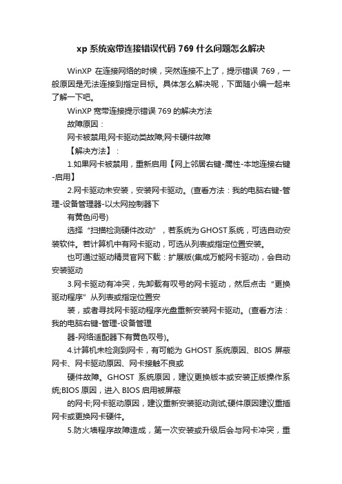 xp系统宽带连接错误代码769什么问题怎么解决