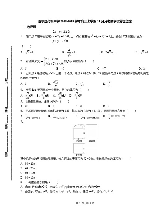 泗水县高级中学2018-2019学年高三上学期11月月考数学试卷含答案