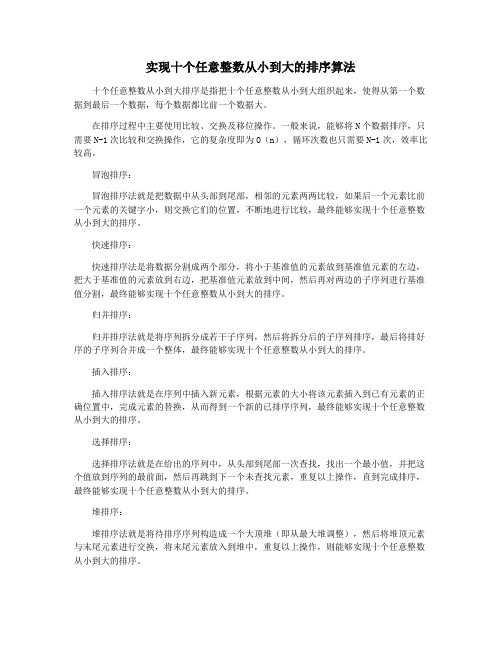 实现十个任意整数从小到大的排序算法