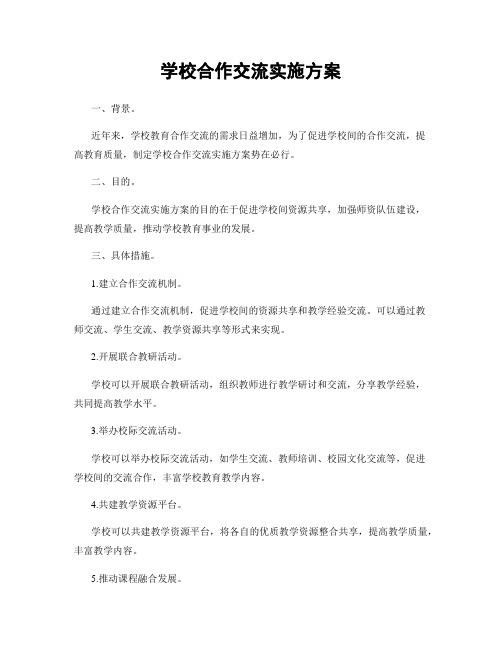 学校合作交流实施方案