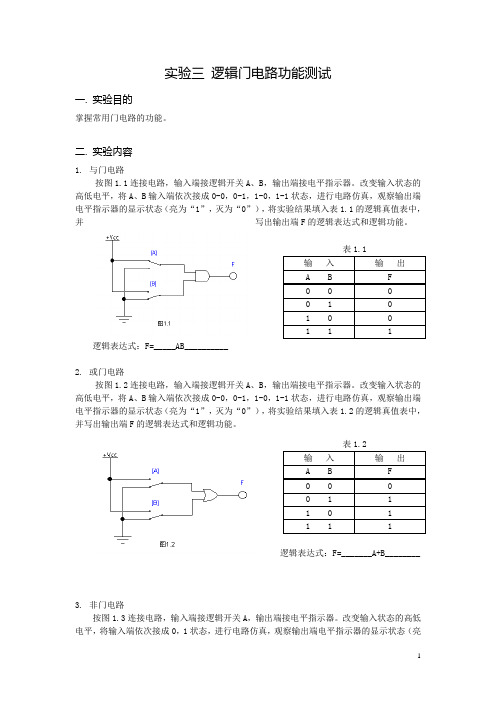实验三 门电路功能测试