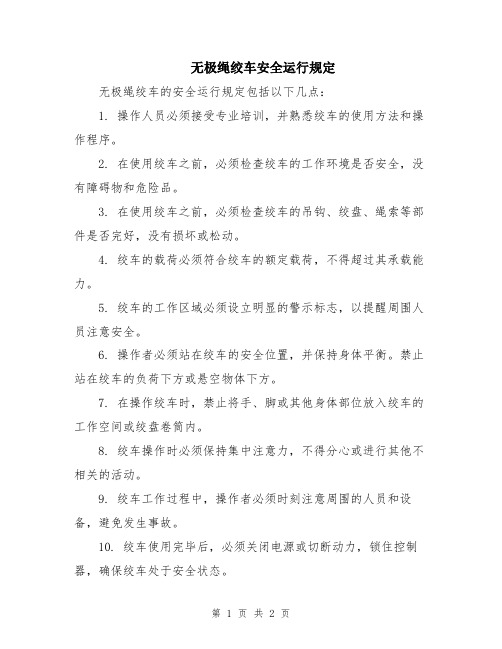 无极绳绞车安全运行规定