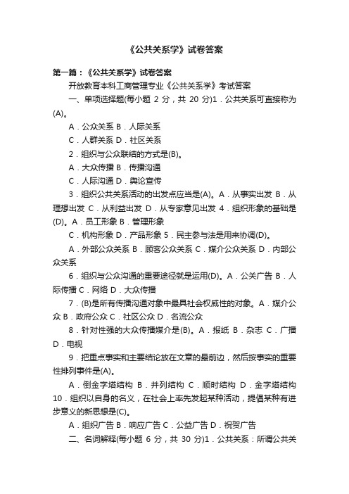 《公共关系学》试卷答案