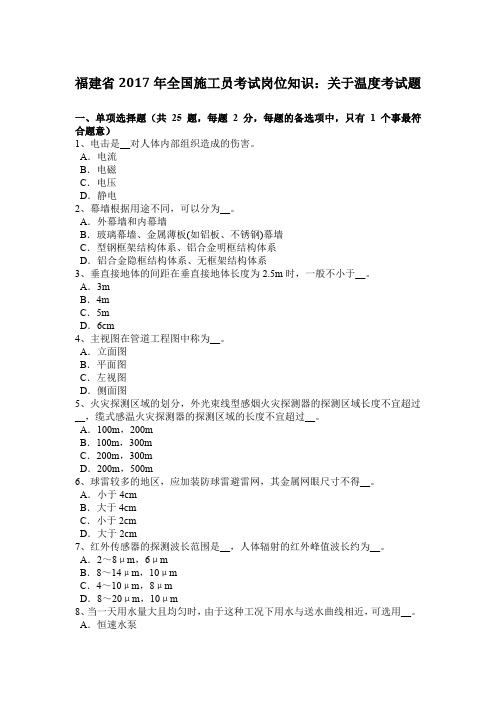 福建省2017年全国施工员考试岗位知识：关于温度考试题