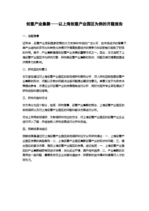 创意产业集聚——以上海创意产业园区为例的开题报告