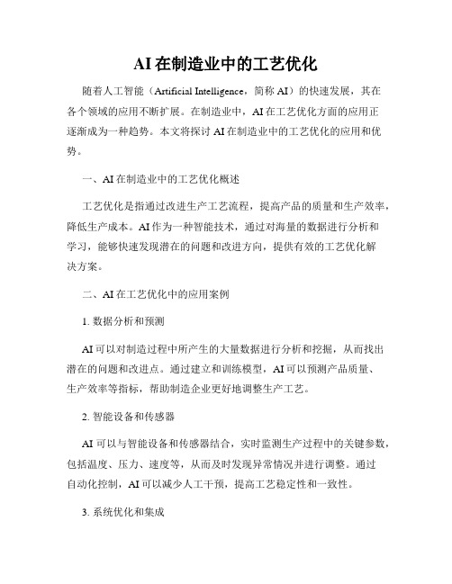 AI在制造业中的工艺优化