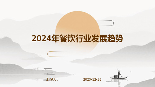 2024年餐饮行业发展趋势