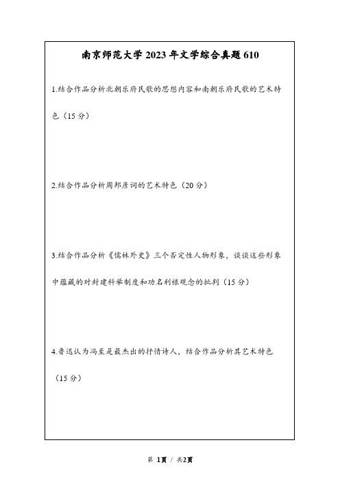 2023年南京师范大学文学综合真题610