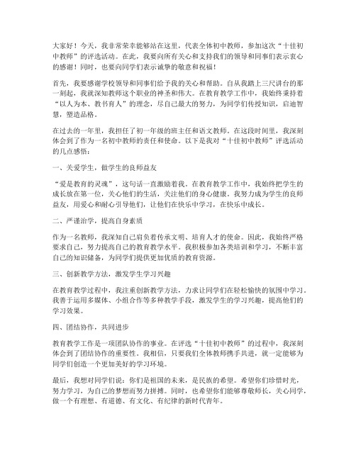 十佳初中教师发言稿