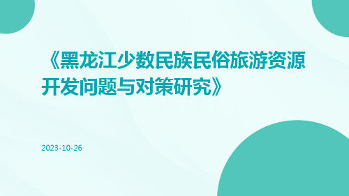 黑龙江少数民族民俗旅游资源开发问题与对策研究