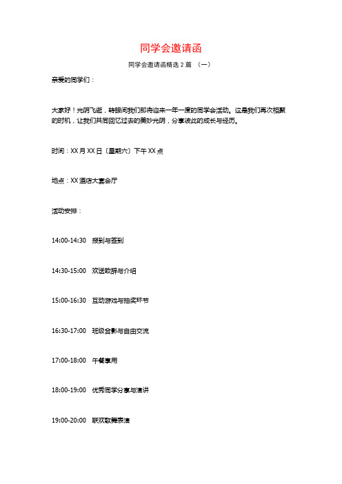 同学会邀请函2篇