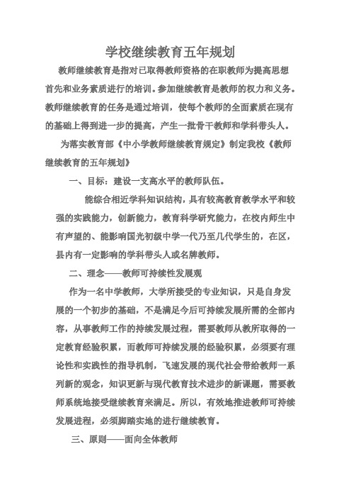 教师继续教育是指对已取得教师资格的在职教师为提高思想首先和业务素质进行的培训