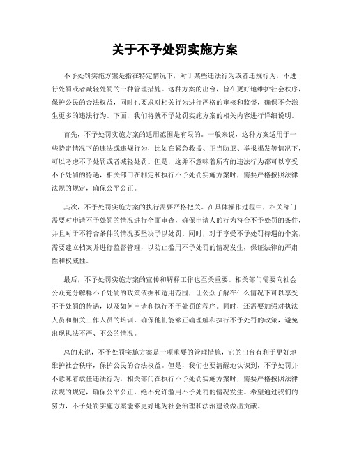 关于不予处罚实施方案