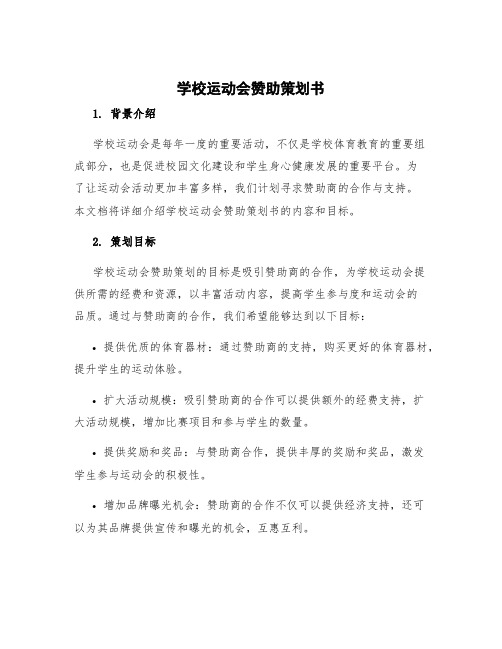 学校运动会赞助策划书