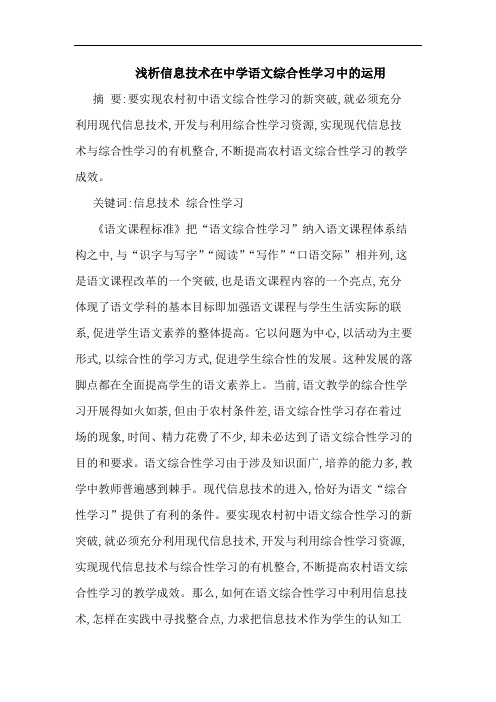 浅析信息技术在中学语文综合性学习中的运用