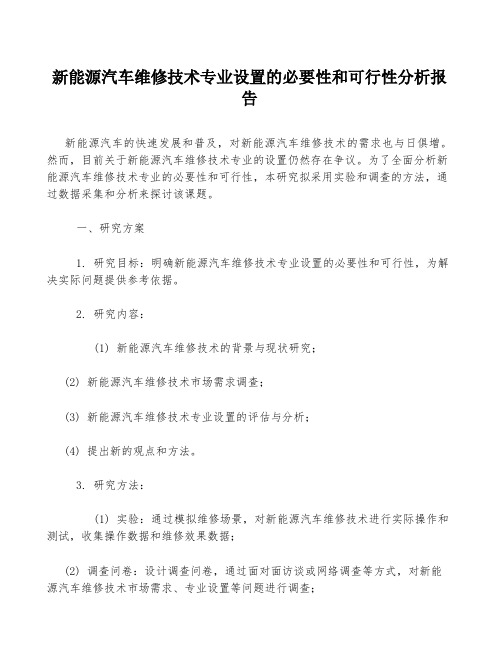 新能源汽车维修技术专业设置的必要性和可行性分析报告