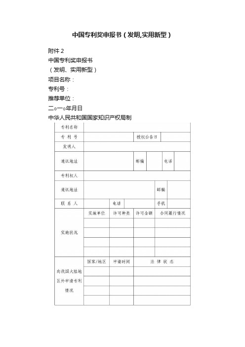 中国专利奖申报书（发明,实用新型）