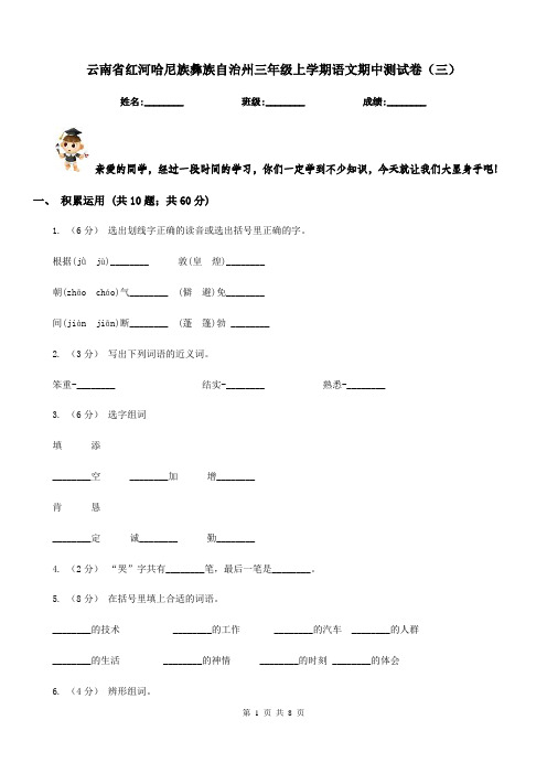 云南省红河哈尼族彝族自治州三年级上学期语文期中测试卷(三)