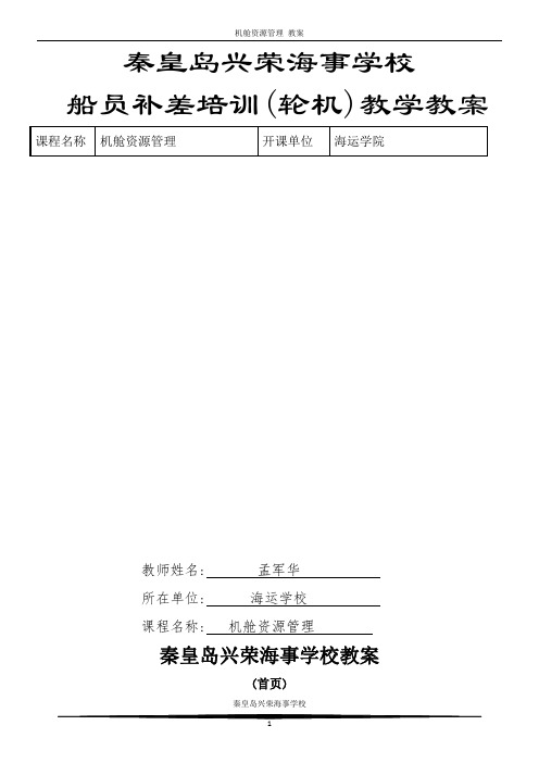 机舱资源管理教案--补差(DOC)