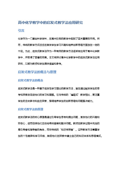 高中化学教学中的启发式教学法应用研究