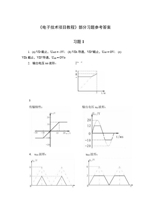 电子技术项目教程部分习题答案3.doc