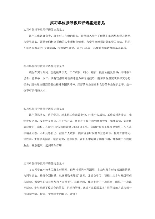 实习单位指导教师评语鉴定意见