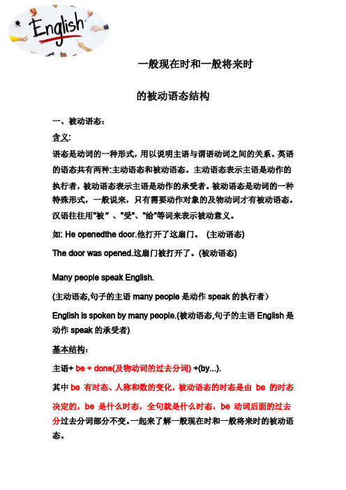 一般现在时和一般将来时的被动语态结构