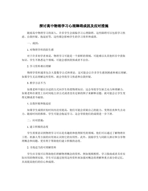 探讨高中物理学习心理障碍成因及应对措施