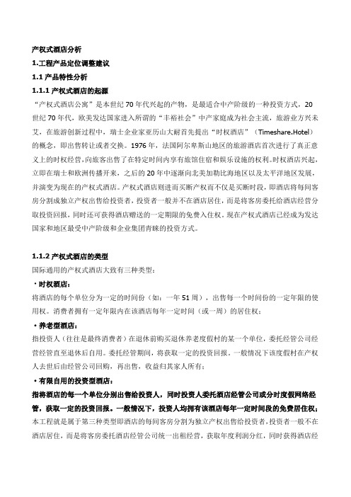 产权式酒店分析教