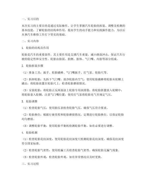 拆装调整轮胎实习报告