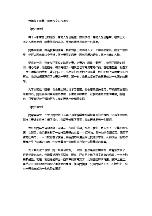 六年级下册第三单元作文习作范文