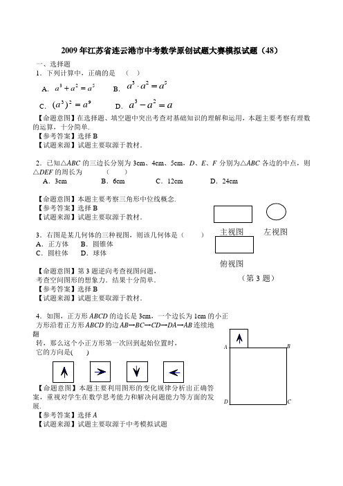 2009年中考全数学统考原创试题大赛模拟试题48