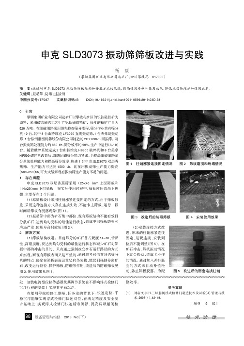 申克SLD3073振动筛筛板改进与实践