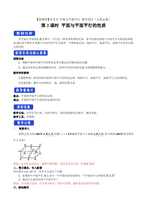 8.5.3 平面与平面平行(第2课时)平面与平面平行的性质 教学设计