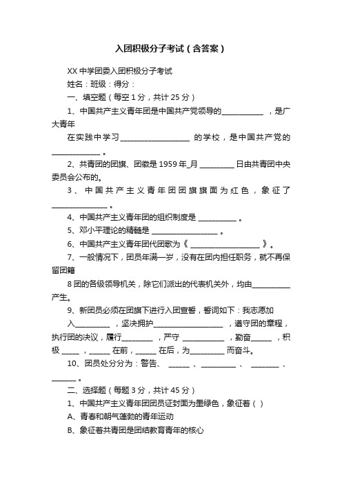 入团积极分子考试（含答案）