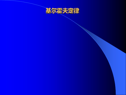 基尔霍夫定律的定义及其运用