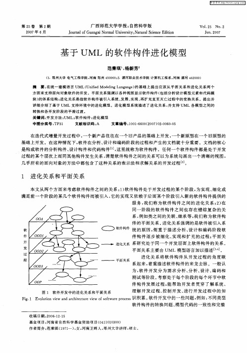 基于UML的软件构件进化模型