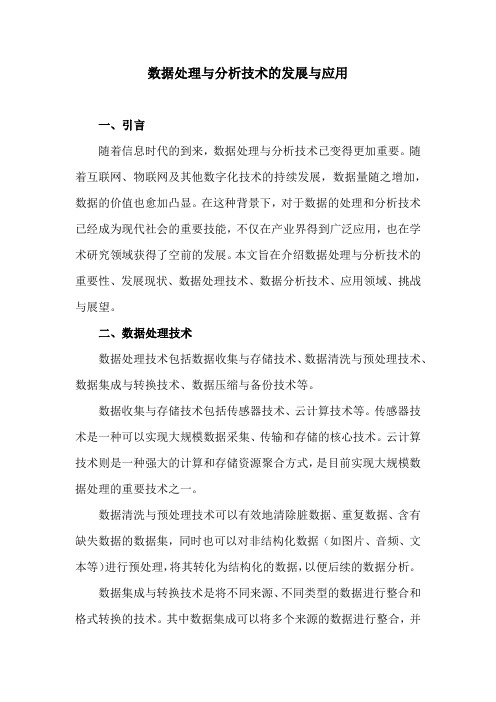 数据处理与分析技术的发展与应用