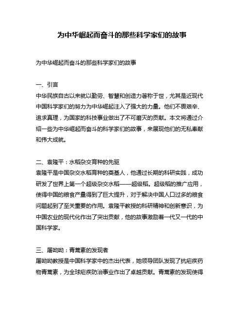 为中华崛起而奋斗的那些科学家们的故事