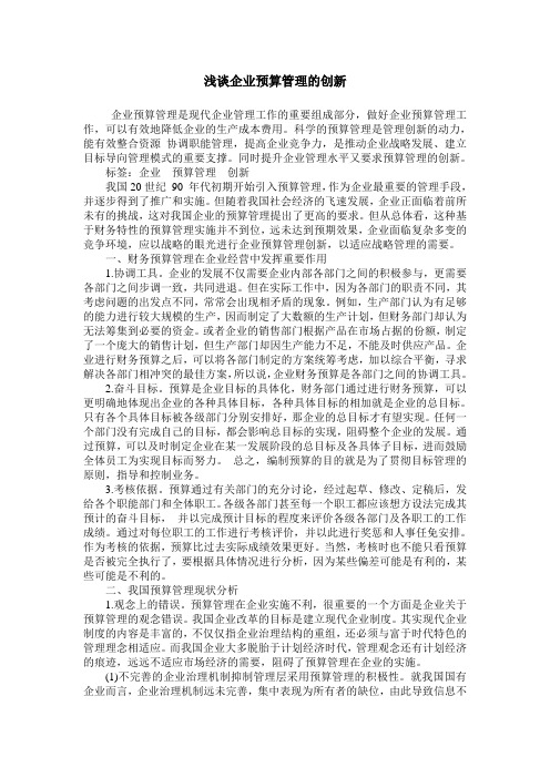 浅谈企业预算管理的创新