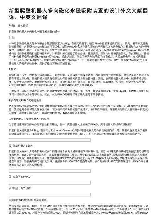 新型爬壁机器人多向磁化永磁吸附装置的设计外文文献翻译、中英文翻译